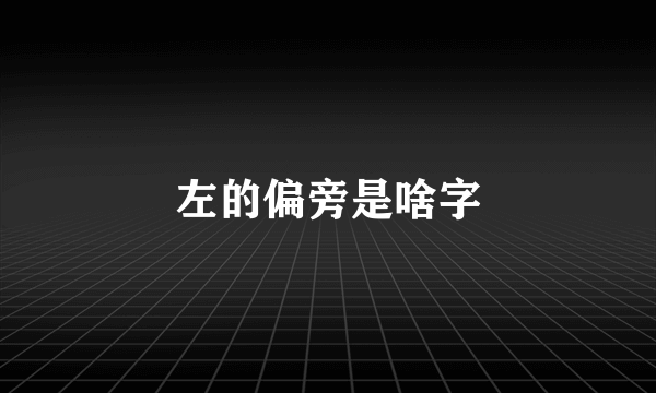 左的偏旁是啥字
