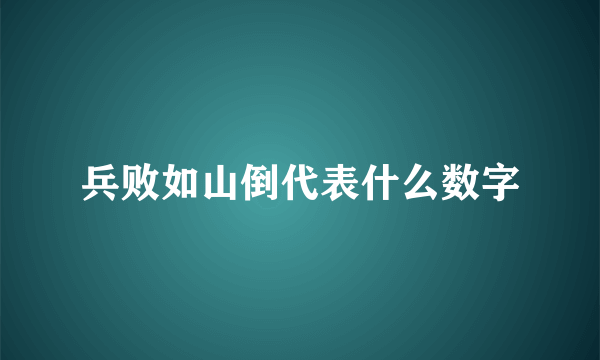 兵败如山倒代表什么数字
