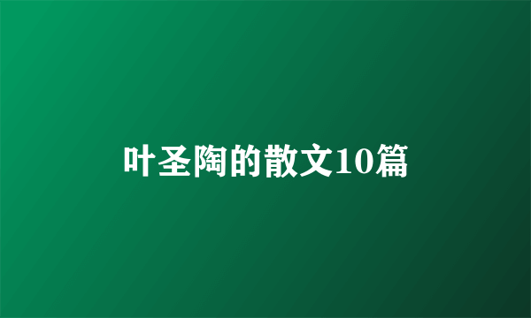 叶圣陶的散文10篇