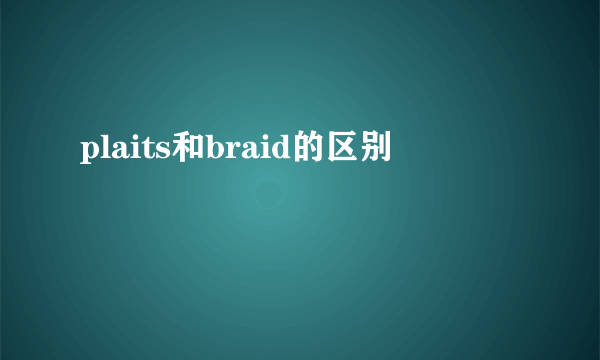 plaits和braid的区别