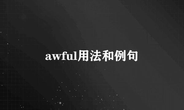 awful用法和例句
