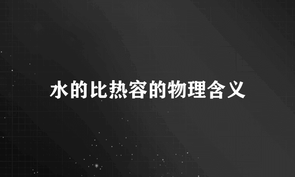 水的比热容的物理含义