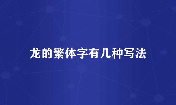 龙的繁体字有几种写法