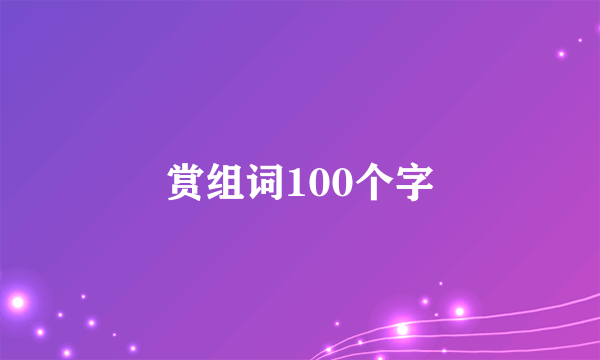 赏组词100个字