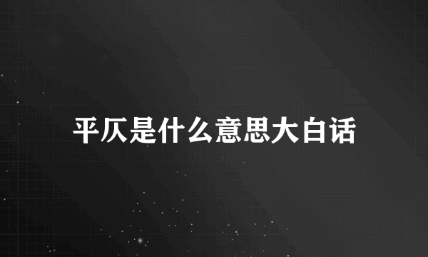 平仄是什么意思大白话