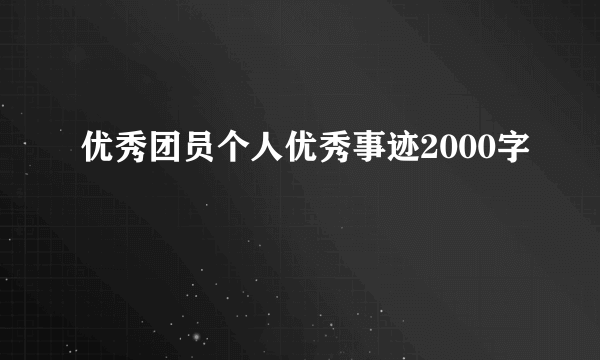 优秀团员个人优秀事迹2000字