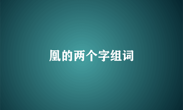 凰的两个字组词
