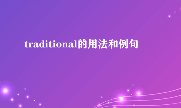 traditional的用法和例句