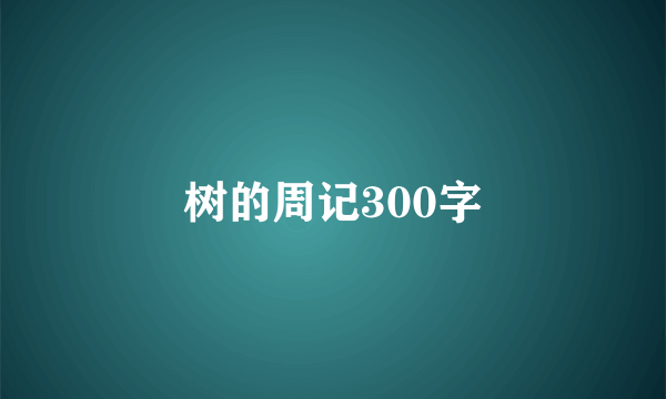 树的周记300字