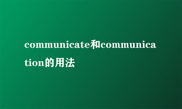 communicate和communication的用法