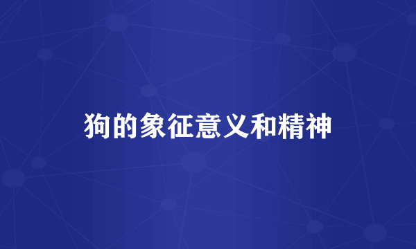 狗的象征意义和精神