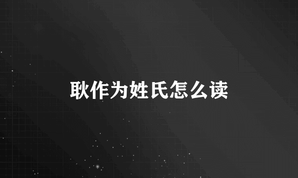 耿作为姓氏怎么读