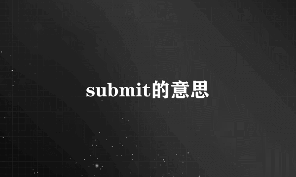 submit的意思