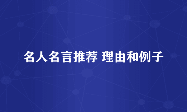 名人名言推荐 理由和例子