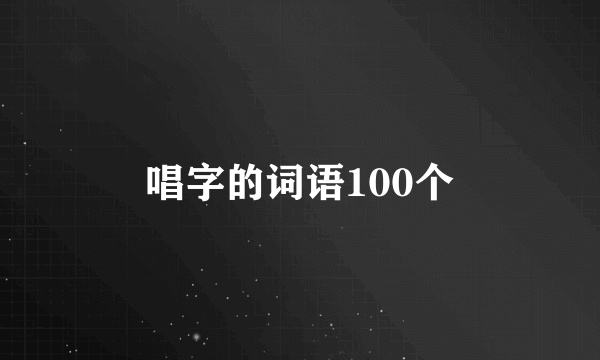 唱字的词语100个