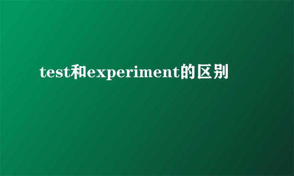 test和experiment的区别