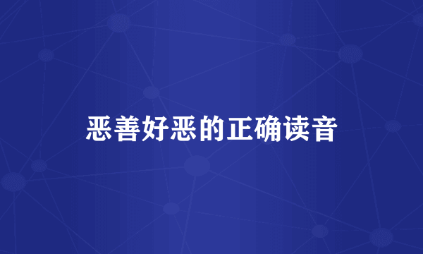 恶善好恶的正确读音