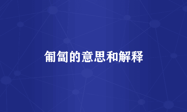 匍匐的意思和解释