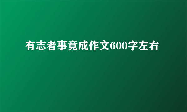 有志者事竟成作文600字左右
