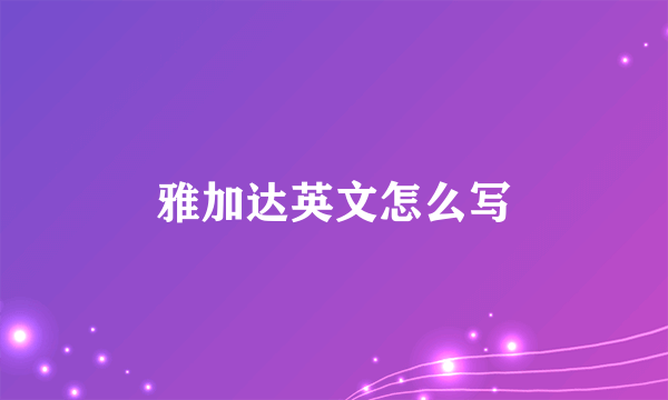 雅加达英文怎么写