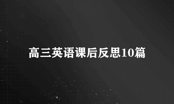 高三英语课后反思10篇