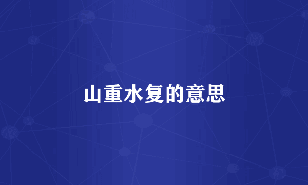 山重水复的意思
