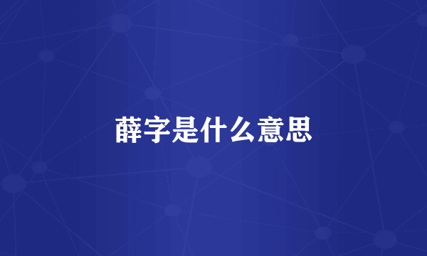 薛字是什么意思