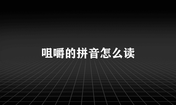 咀嚼的拼音怎么读