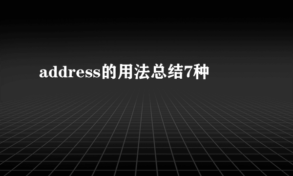 address的用法总结7种