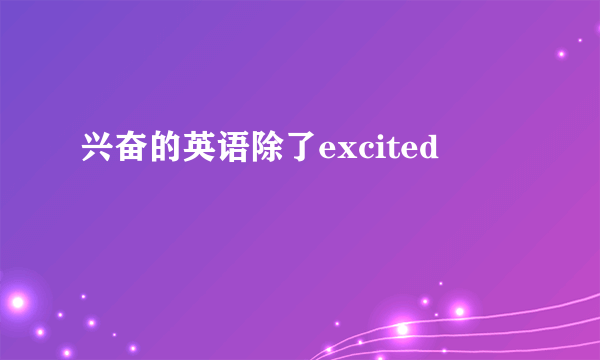 兴奋的英语除了excited