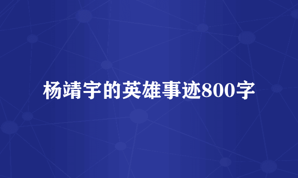 杨靖宇的英雄事迹800字