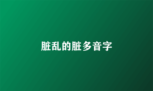 脏乱的脏多音字