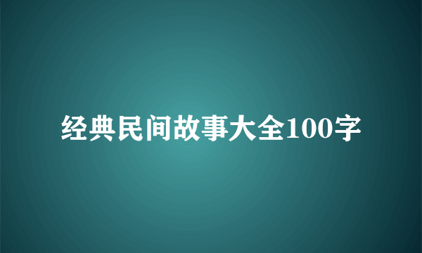 经典民间故事大全100字