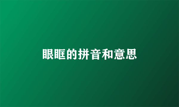 眼眶的拼音和意思