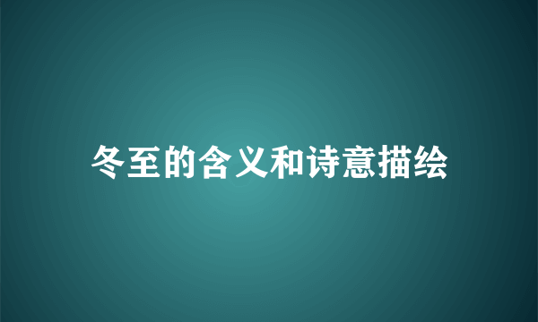 冬至的含义和诗意描绘