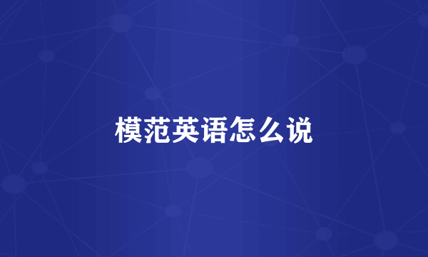 模范英语怎么说