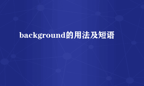 background的用法及短语