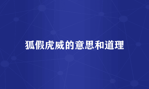 狐假虎威的意思和道理