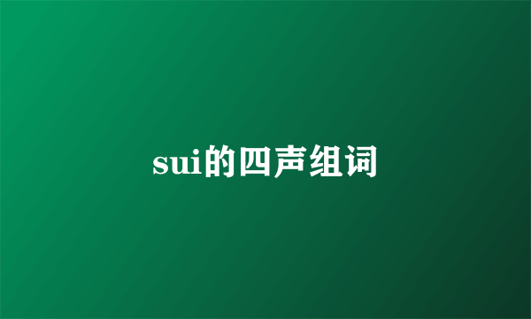 sui的四声组词