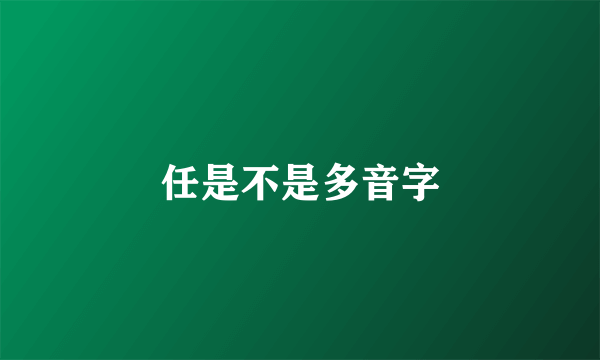 任是不是多音字