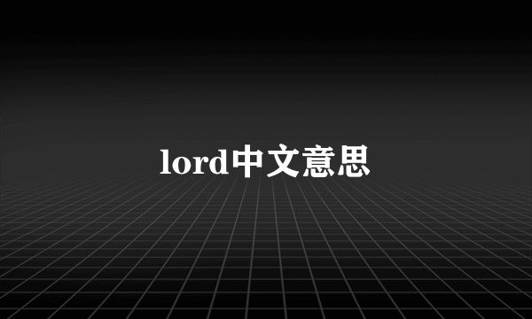 lord中文意思