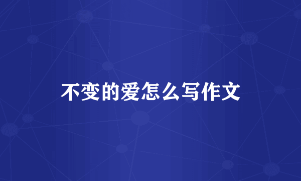 不变的爱怎么写作文
