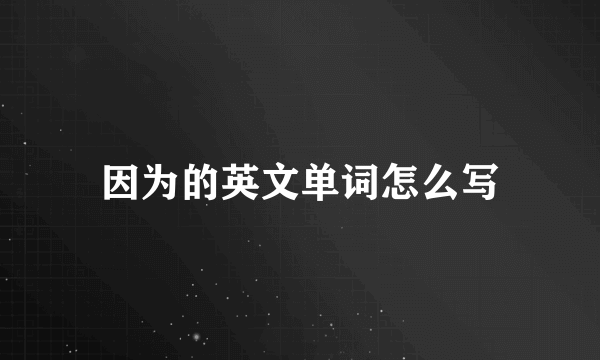 因为的英文单词怎么写