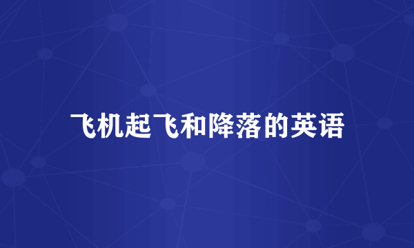 飞机起飞和降落的英语