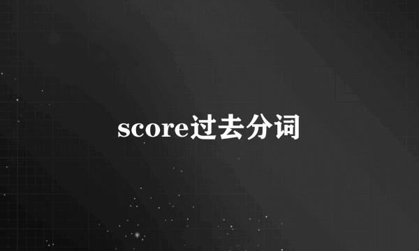 score过去分词