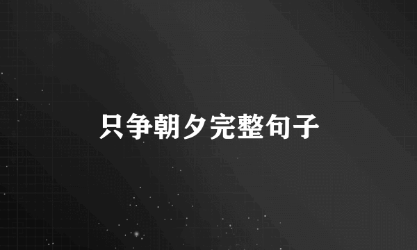 只争朝夕完整句子