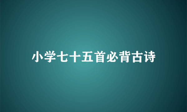 小学七十五首必背古诗