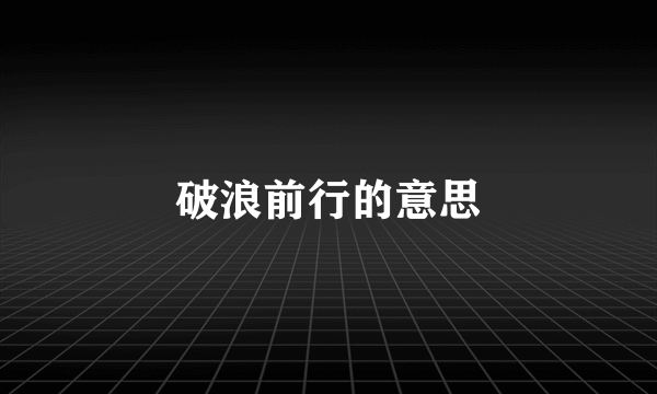 破浪前行的意思