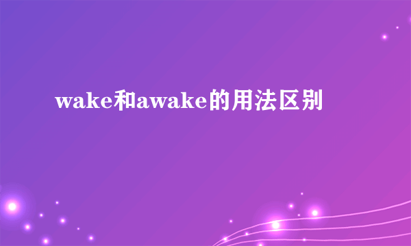 wake和awake的用法区别