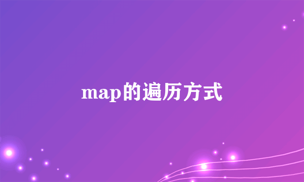 map的遍历方式